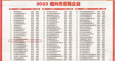黄色日美女逼网站权威发布丨2023绍兴市百强企业公布，长业建设集团位列第18位